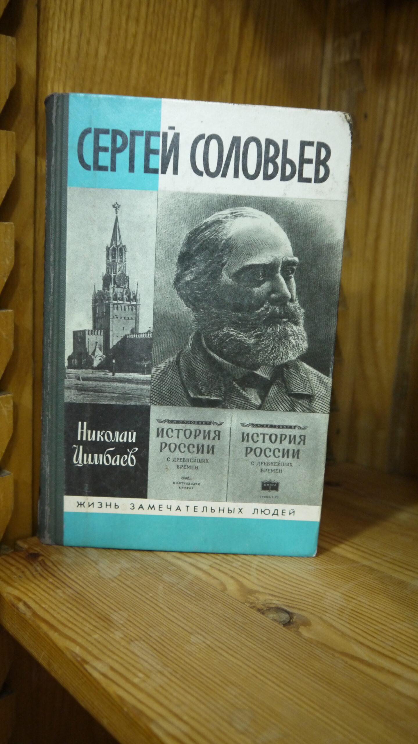 Русский историк, академик С. М. Соловьёв (к 200-летию со дня рождения) —  Дом ученых им. М. Горького